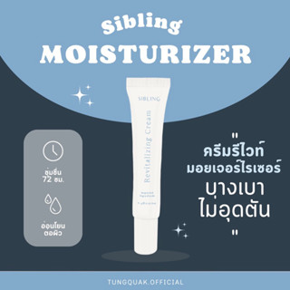 ครีมรีไวท์ มอยเจอร์ไรเซอร์ ‘Revite moisturizer’ SIBLING เสริมชั่นผิว ผิวแข็งแรง ลดการเกิดสิว