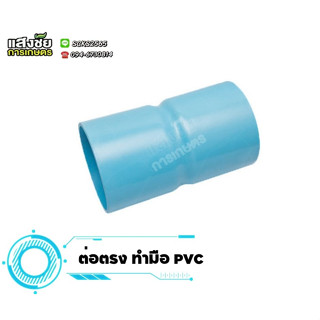 ข้อต่อตรงทำมือ ข้อต่อ PVC 8.5 ทนทาน งานระบายน้ำ งานประปา