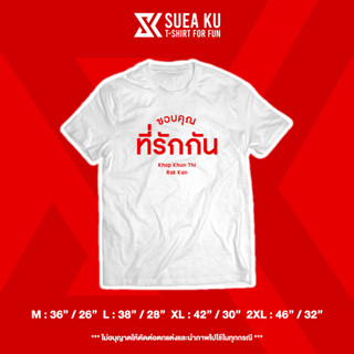 เสื้อยืด "ขอบคุณที่รักกัน"