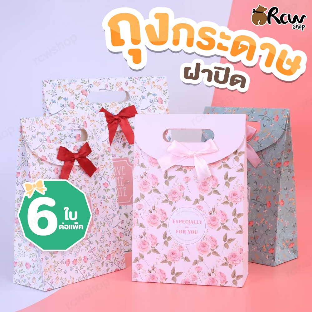 ถุงกระดาษฝาปิด (แพ็ค 6 ใบ) Size XL ถุงกระดาษของขวัญ ถุงของฝาก มีหูหิ้ว