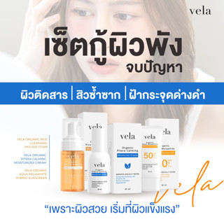 [Set] vela organic essential basic skin set เซตพื้นฐานผิว กู้ผิวพัง