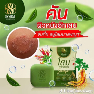 สบู่สมุนไพรโสมนางพญา ลดอาการคัน ผื่นแพ้ สิวกลากเกลื้อน สังคัง เชื้อรา แถมถุงตาข่ายตีฟอง