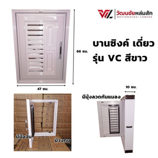 บานซิงค์ เดี่ยว UPVC สีขาว พร้อมวงกบและมือจับ WT รุ่น VC (1 คำสั่งซื้อไม่เกิน 2 ชุด)