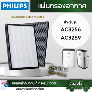 แผ่นกรอง เครื่องฟอกอากาศ Philips รุ่น AC3256, AC3259 แผ่นกรอง Hepa+Carbon ฟิลิปส์ FY3432 / FY3433