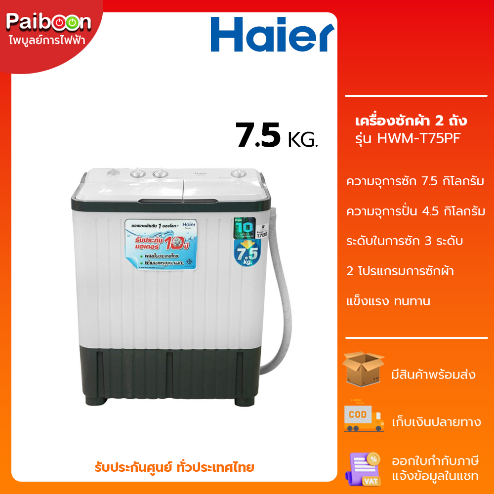 Haier เครื่องซักผ้า 2 ถัง 7.5 Kg รุ่น HWM-TE75 / HWM-T75PF