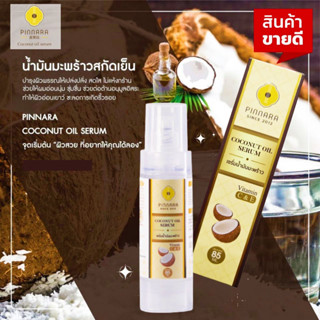 เซรั่มน้ำมันมะพร้าว พิณนารา Pinnara Coconut Oil Serum ผิวเนียนนุ่ม ชุ่มชื่น เหมาะกับทุกเพศทุกวัย ขนาด 85มล.