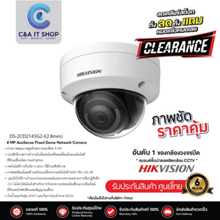 สินค้าราคาพิเศษ Hikvision DS-2CD2143G2-I ชัด 4 ล้าน เลนส์ 2.8มม POE