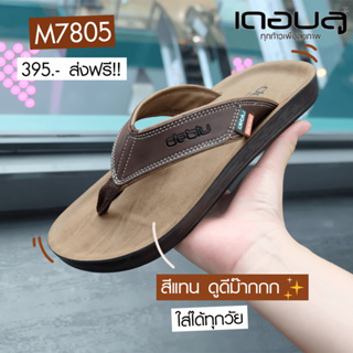 NFshoes ถูกสุด! รองเท้าแตะชาย หูหนีบ เพื่อสุขภาพ Deblu เดอบลู รุ่น M7805 น้ำหนักเบา ทนทาน พื้นนุ่มสบาย แท้ 100%