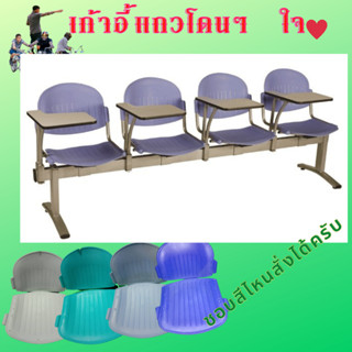 เก้าอี้แถว 4 ที่นั่ง  มีสี  ฟ้าเข้ม  ฟ้าอ่อน เทาอ่อน เขียวบางจาก (ผลิต7-10วัน)