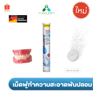 เม็ดฟู่ทำความสะอาดฟันปลอม Prokudent Gebiss Reiniger Tabs 30 เม็ด จากเยอรมัน