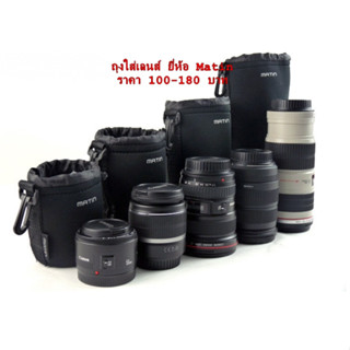 ถุงใส่เลนส์ Canon 18-55 / 85mm / 18-135mm / 55-250mm / 70-300mm / 10-18mm / 18-200mm แบรนด์ Matin มือ 1 พร้อมส่ง 4 ขนาด