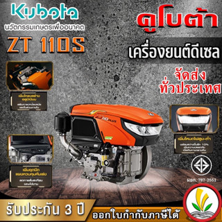 เครื่องยนต์ดีเซล Kubota รุ่น ZT 110s 11 แรงม้า อนเกประสงค์ หัวรถไถ คูโบต้า แท้ มือ1 รับประกัน 3 ปี