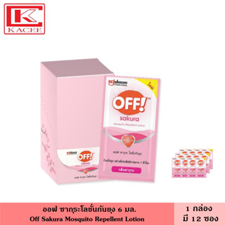 ออฟ โลชั่นกันยุง กลิ่นซากุระ 6 มล. 12 ซอง/กล่อง สเปรย์กันยุง สเปย์กันยุง ครีมกันยุง ป้องกันยุงได้นานถึง 7 ชั่วโมง
