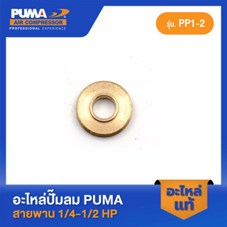 PUMA วาล์วไอเสียเฉพาะวาล์ว PUMA 1/4-1/2 HP อะไหล่ปั๊มลมสายพาน รุ่น PP-1,PP-2,PP-2P