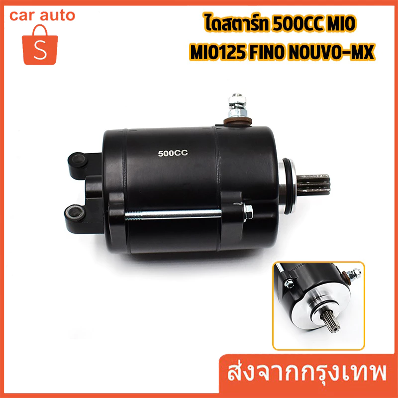 ไดสตาร์ทแต่ง 500cc สำหรับ Mio Mio125 Fino Nouvo-MX