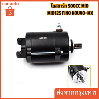 ไดสตาร์ท 500cc รุ่น mio mio125 fino nouvo-mx มอเตอร์สตาร์ทเเต่ง มีโอ มีโอ125 ฟีโน่ นูโว เเรงมากๆๆ