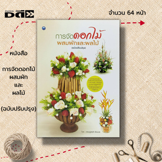 หนังสือ การจัดดอกไม้ผสมผักและผลไม้ (ฉบับปรับปรุง) : ศิลปะ งานฝีมือ การจัดดอกไม้ การจัดแจกัน รายละเอียดของวัสดุอุปกรณ์