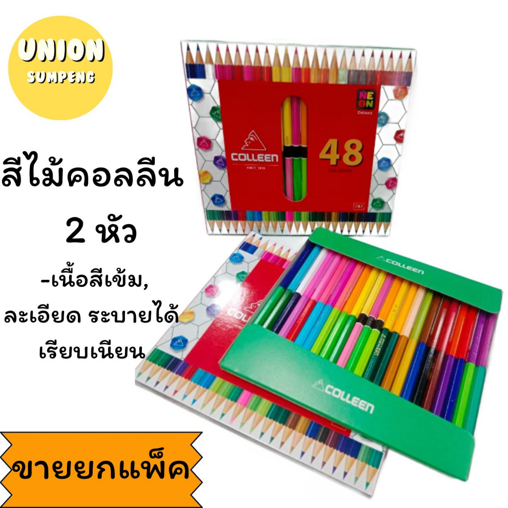 (USP)💯แท้ขายส่ง💯(ยกกล่อง4-24ชุด) COLLEEN สีไม้คอลลีน รุ่น2หัว สีไม้คลอรีน 2สีในแท่งเดียว ดินสอสี 12/