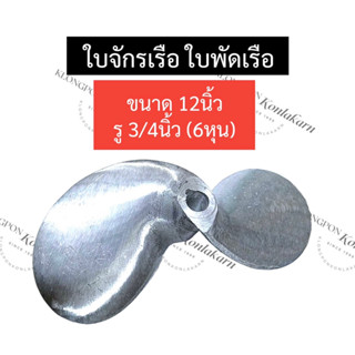 ใบจักรเรือ ใบพัดเรือ ใบพัดเรืออลูมิเนียม ขนาด 12นิ้ว รู 3/4 (6หุน) ใบพัดเรือ12นิ้ว ใบจักรเรือ12นิ้ว ใบจักร12นิ้วรู3/4