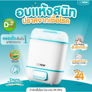 OONEW เครื่องนึ่งขวดนม พร้อมอบแห้ง มีแผ่นกรองฝุ่น 6in1 Digital Dry Clean Sterilizer รับประกัน 2 ปี