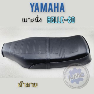 เบาะbelle80  เบาะนั่งbelle-80 เบาะ yamaha belle-80