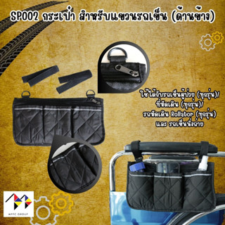 อุปกรณ์เสริม กระเป๋า แขวนรถเข็นผู้ป่วย Wheelchair Bag Wheelchair Accessories