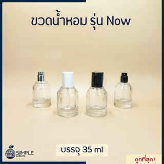 ขวดน้ำหอม รุ่น Now 35 ml