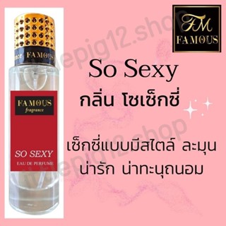 ♥️น้ำหอมเฟมัส"กลิ่น โซเซ็กซี่"ขนาด 35ml.หอมติดทนนานการันตีความหอม♥️