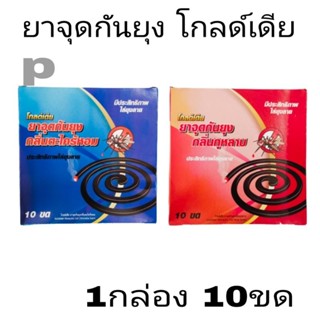 ยากันยุง ยากันยุงตราโกลดดีย 10ขดกล่อง ประสิทธิภาพไล่ยุงลาย