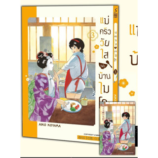 📚 แม่ครัววัยใสแห่งบ้านไมโกะ เล่ม 3+โปสการ์ด (มือ1) By 🦊 Read Read Read 🦊 (ใส่กล่อง)