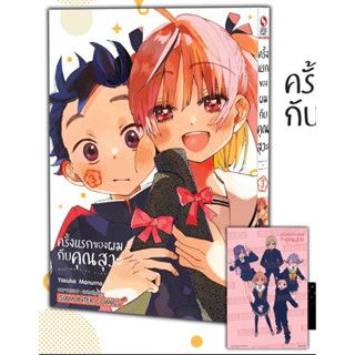 📚 ครั้งแรกของผมกับคุณสุวะ เล่ม 3+โปสการ์ด (มือ1) By 🦊 Read Read Read 🦊 (ใส่กล่อง)