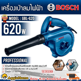 BOSCH เครื่องเป่าลม ไฟฟ้า + ดูดฝุ่น 620w รุ่น GBL 620 เป่าลม 16,000 รอบ/นาที เครื่องเป่าลม ดูดฝุ่น