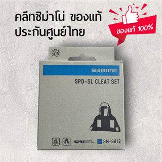 บันไดคลีทจักรยานเสือหมอบ Shimano SM SH10 SH11 SH12