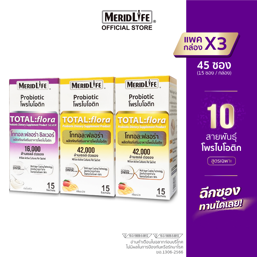 3 กล่องผสม! TOTAL:flora Probiotic MeridLife โททอล:ฟลอร่า โพรไบโอติก เมอริดไลฟ์ แก้ท้องผูก ท้องเสีย