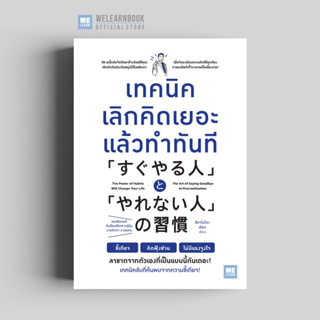 เทคนิคเลิกคิดเยอะ แล้วทำทันที วีเลิร์น welearn welearnbook