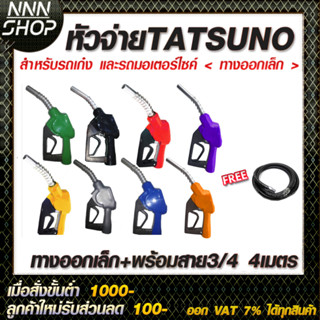 หัวจ่ายน้ำมัน TATSUNO ทางออกใหญ่ (มี8สี)สำหรับรถกระบะและรถบบทุก แบบตัดอัตโนมัติทัทซูโน่แบบล็อคด้านข้างพร้อมสาย3/4 4เมตร