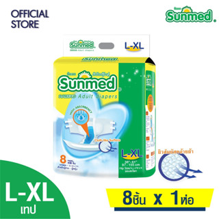 Sunmed ผ้าอ้อมผู้ใหญ่ ซันเมด แบบเทปแปะ Size L-XL (จำนวน 1 ห่อ 8 ชิ้น)