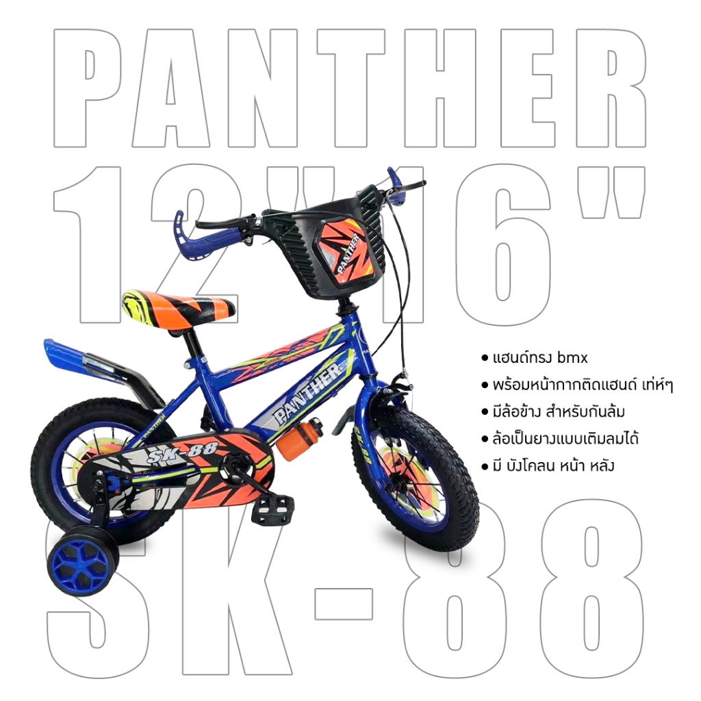 จักรยานเด็ก Panther รุ่น SK88 12นิ้วและ16นิ้ว (มีจัดส่งพร้อมขี่เป็นคัน 100%+รับประกัน)