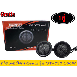 แหลมโดมGratiaรุ่นGT-710(100W)