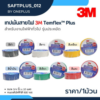 เทปพันสายไฟ 3M  Temflex Plus 3/4” ยาว 10เมตร ราคาต่อ1ม้วน