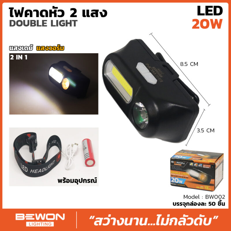 BEWON ไฟฉายคาดหัว LED 20W รุ่น BW-002 แสงขาวและแสงวอร์มในตัวเดียว

<p>“><center></p>
<h4></h4>
<p><p><font color=