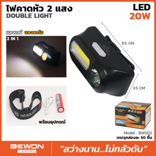 BEWON ไฟฉายคาดหัว LED 20W รุ่น BW-002 แสงขาวและแสงวอร์มในตัวเดียว