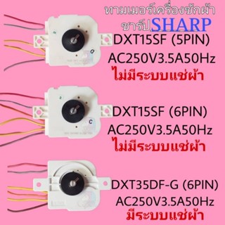 อะไหล่เครื่องซักผ้าชารฺ์ป DXT15SF(5สาย) DXT15SF(6สาย) DXT35DF-G(6สาย)