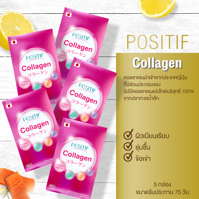 ของแท้💯% POSITIF Collagen โพสิทีฟ คอลลาเจน ชนิดเม็ด 5 กล่อง ขนาดทาน 75 วัน วิตามินซี คอลลาเจน จากญี่ปุ่น ผิวเนียนเรียบ