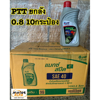 ยกลัง น้ำมันเครื่อง ปตท PTT MAX SPEED 0.8 4T SAE40