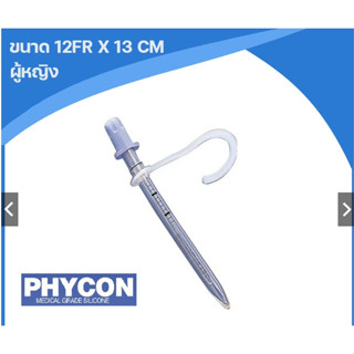 Phycon สายสวนปัสสาวะผู้หญิงแบบชั่วคราว สามารถใช้ซ้ำได้ ขนาด 12 Fr. (จำนวน 15 ชิ้น) เเถม 1 ชิ้น