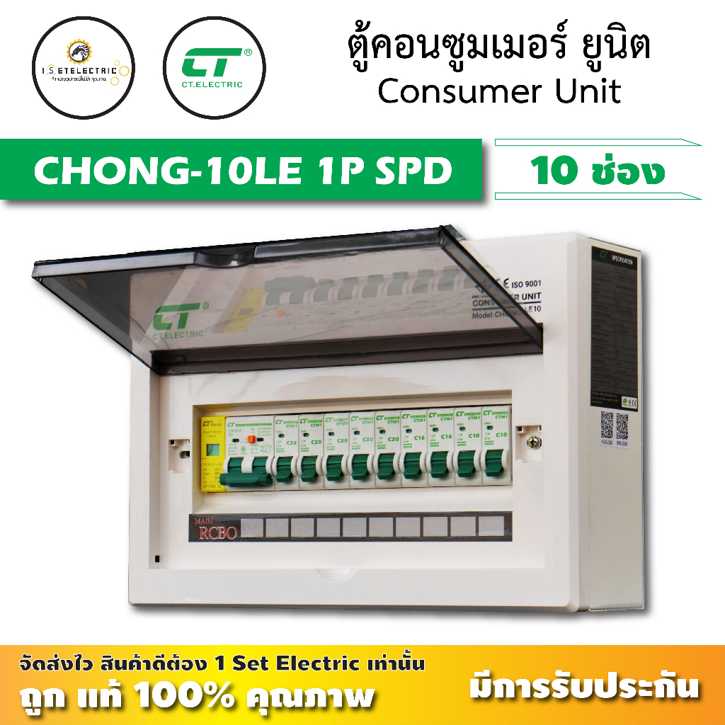ตู้คอนซูมเมอร์ กันฟ้าผ่า CT Electric กันไฟดูด กันไฟรั่ว CHONG-10LE ช่อง เมนRCBO มีSPD 1P