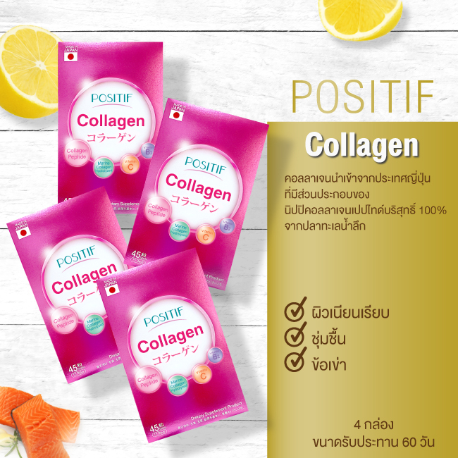 ของแท้💯% ราคาตัวแทน POSITIF Collagen โพสิทีฟ คอลลาเจน ชนิดเม็ด 4 กล่อง ขนาดทาน 15 วัน วิตามินซี คอลลาเจน จากญี่ปุ่น