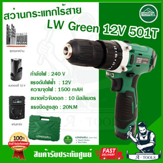 Longwell สว่านกระแทกไร้สาย LW Green 12V 501Tงานเจาะไม้เหล็กปูน ปรับความแน่นในการขันได้ถึง21ระดับ แรงบิด20N.M*พร้อมส่ง*