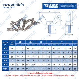 น็อต สกรู หางปลา ปีก ผีเสื้อ สแตนเลส 304 เกลียวมิล หยาบ M6 / Wing Screw SUS304 DIN316 M6